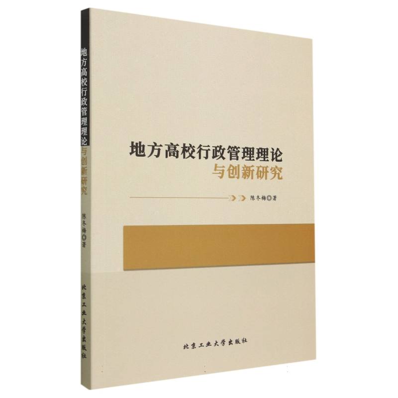 地方高校行政管理理论与创新研究