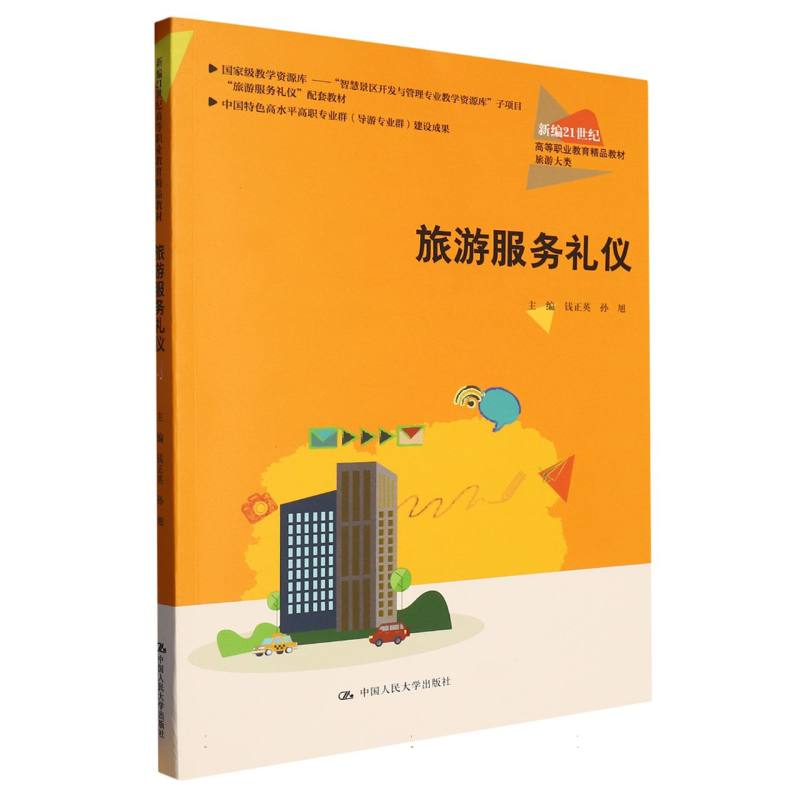 旅游服务礼仪（新编21世纪高等职业教育精品教材·旅游大类）