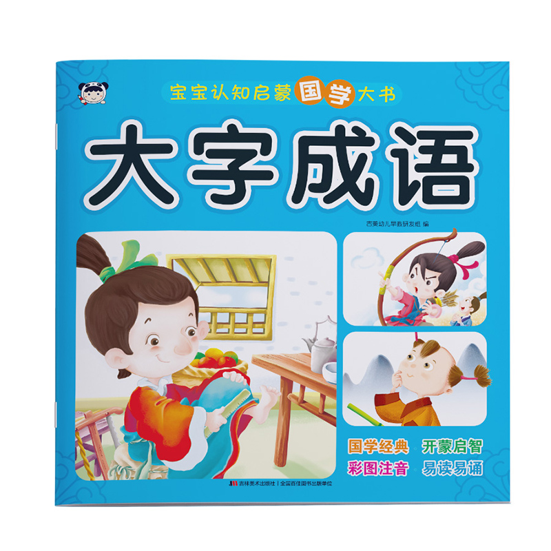 宝宝认知启蒙国学大书 大字成语