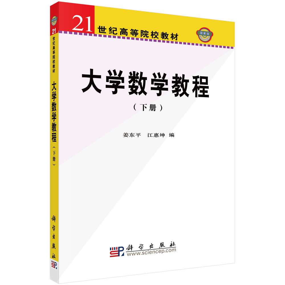 大学数学教程（下册）