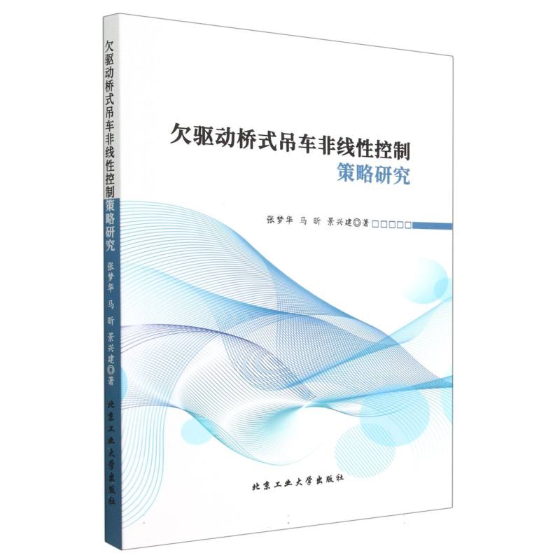 欠驱动桥式吊车非线性控制策略研究