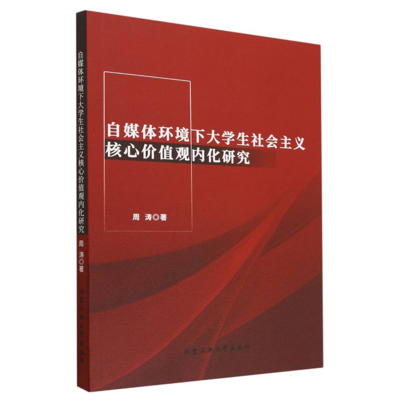 自媒体焕君下大学生社会主义核心价值内化研究