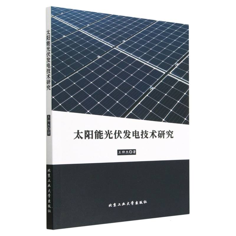 太阳能光伏发电技术研究