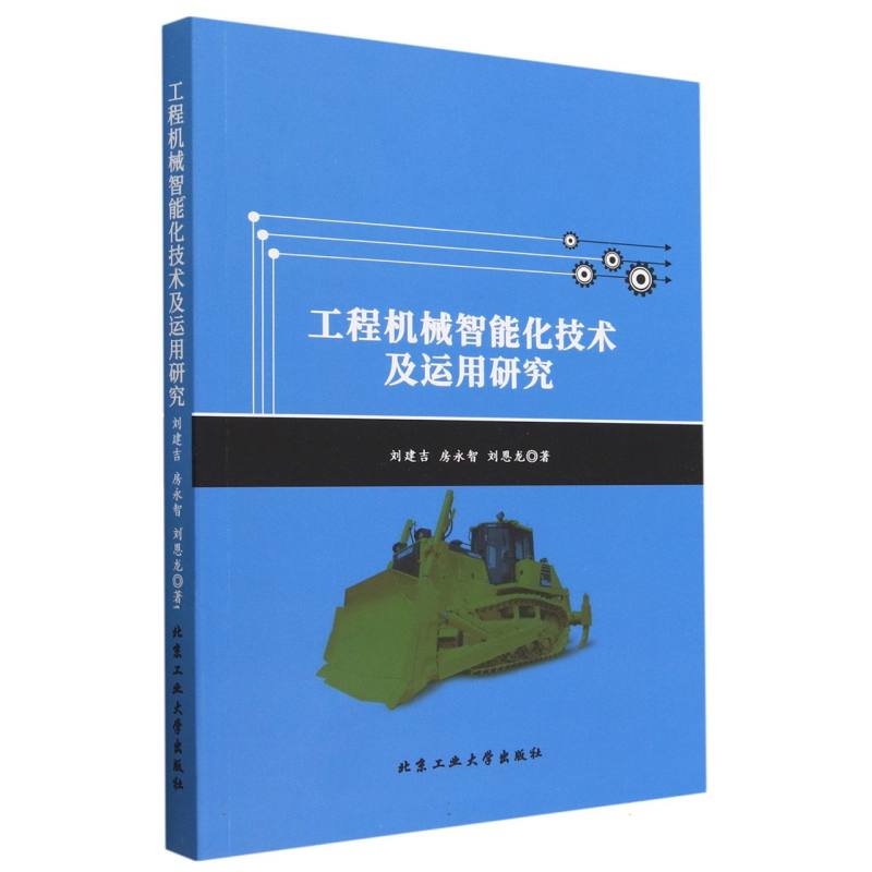 工程机械智能化技术及运用研究