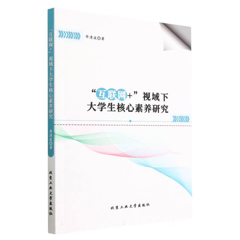 “互联网+”视域下大学生核心素养研究