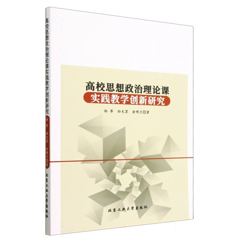 高校思想政治理论课实践教学创新研究