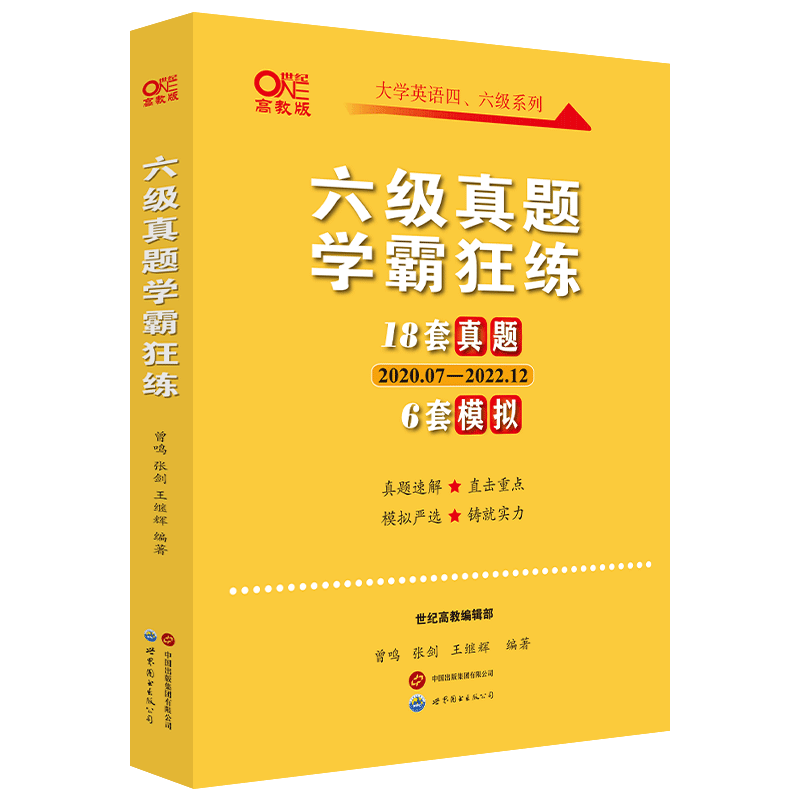 备考23版  六级真题学霸狂练 18套真题+6套模拟  (含3月真题）