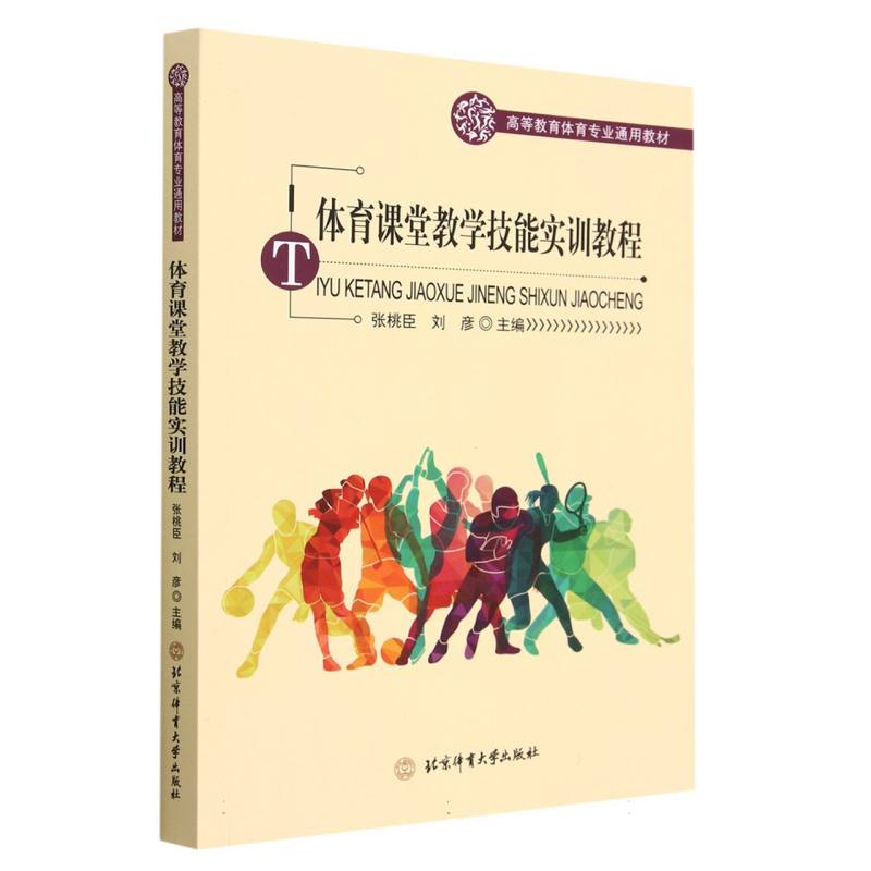 体育课堂教学技能实训教程（高等教育体育专业通用教材）