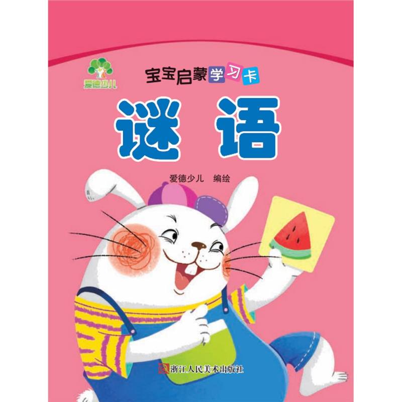 谜语/宝宝启蒙学习卡
