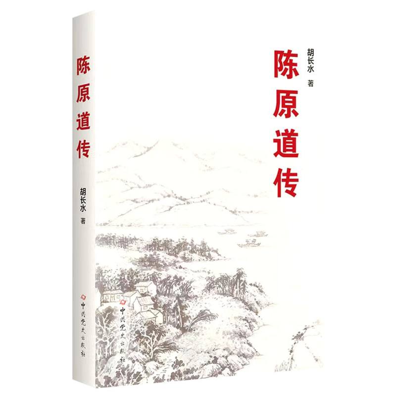 陈原道传
