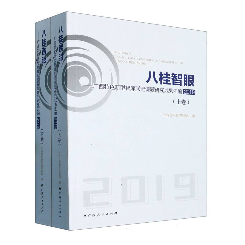 八桂智眼：广西特色新型智库联盟课题研究成果汇编.2019（全二卷）