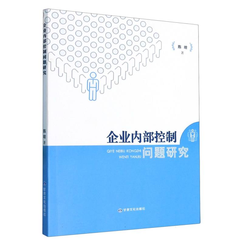 企业内部控制问题研究
