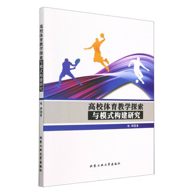 高校体育教学探索与模式构建研究