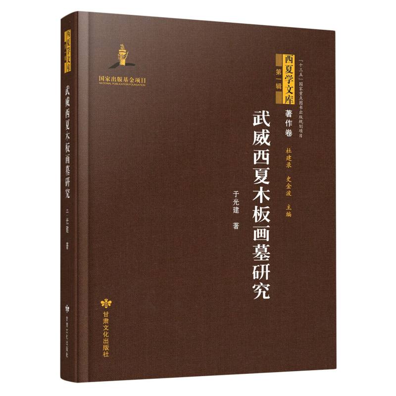 西夏学文库 著作卷（第一辑）——武威西夏木板画墓研究