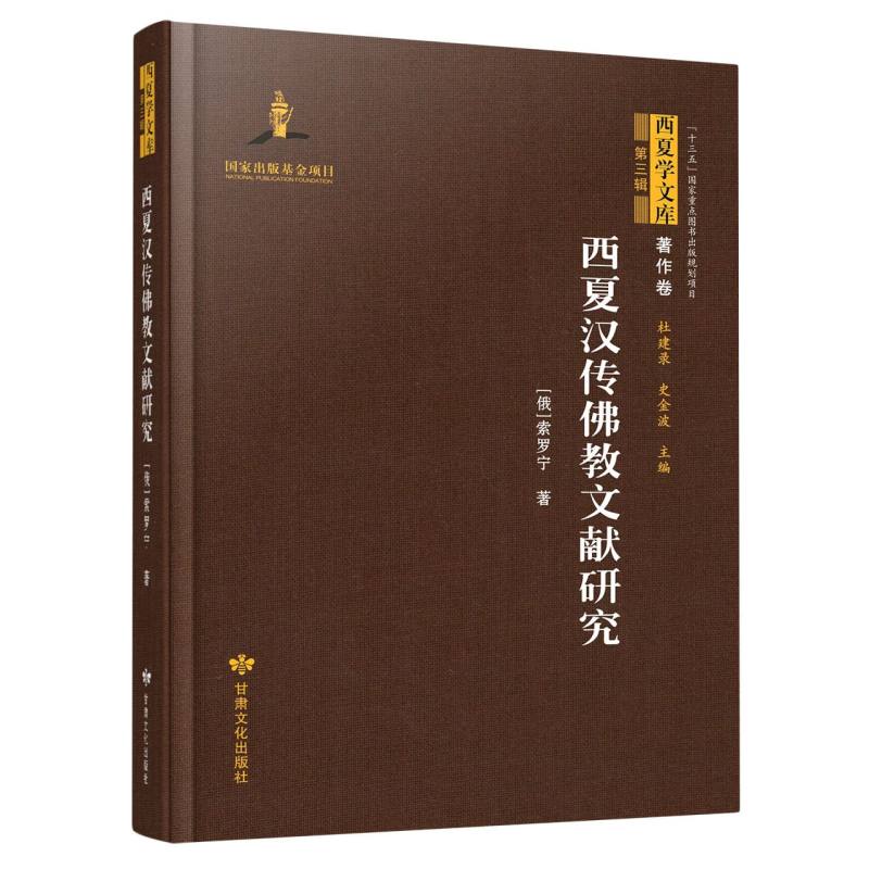 西夏学文库 著作卷（第三辑）——西夏汉传佛教文献研究