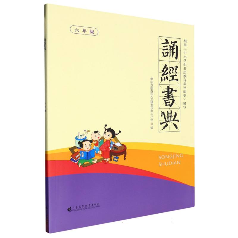 诵经书典（六年级）