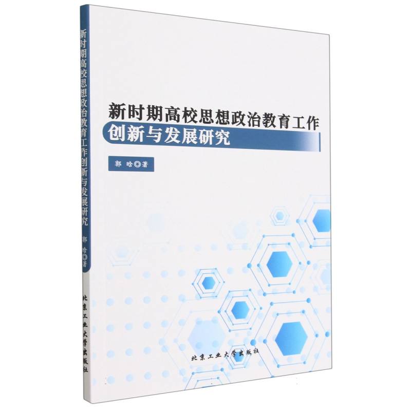 新时期高校思想政治教育工作创新与发展研究