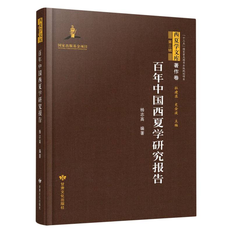 西夏学文库 著作卷（第三辑）——百年中国西夏学研究报告