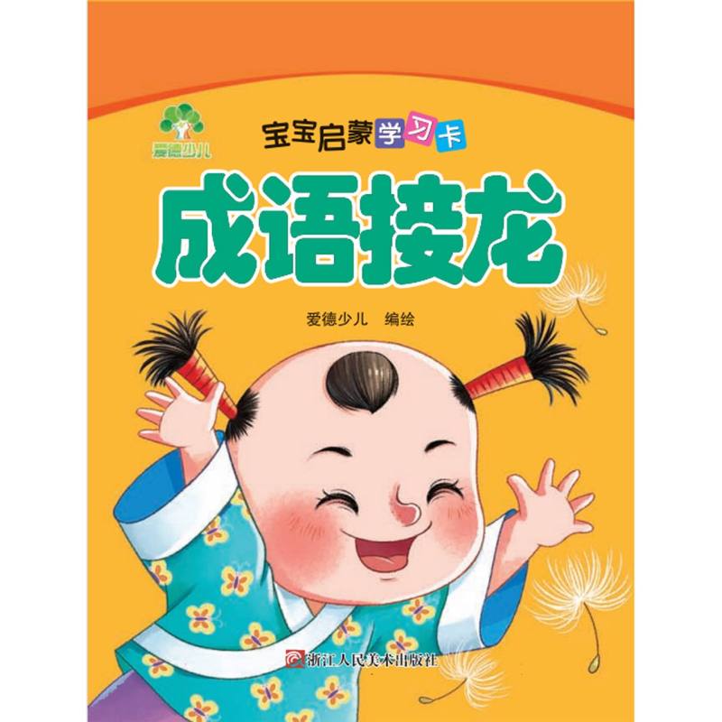成语接龙/宝宝启蒙学习卡