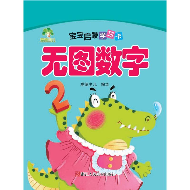 无图数字/宝宝启蒙学习卡