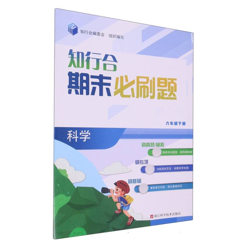 科学（6下）/知行合期末必刷题