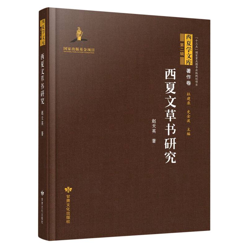 西夏学文库 著作卷（第二辑）——西夏文草书研究