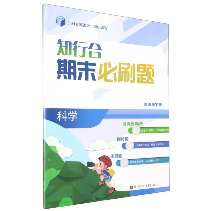 科学（4下）/知行合期末必刷题