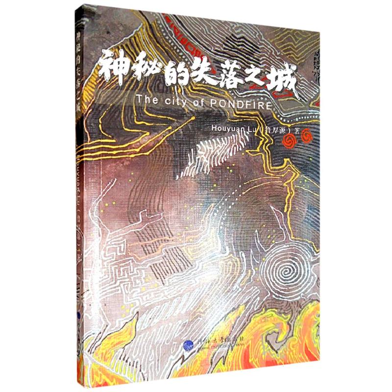 神秘的失落之城（The City of PONDFIRE）