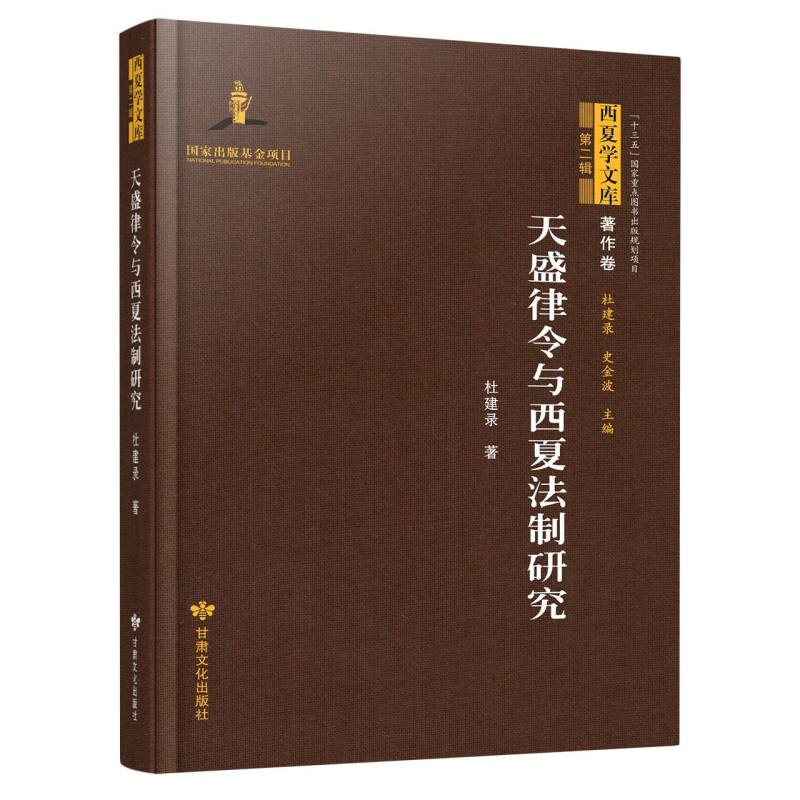 西夏学文库 著作卷（第二辑）——天盛律令与西夏法制研究