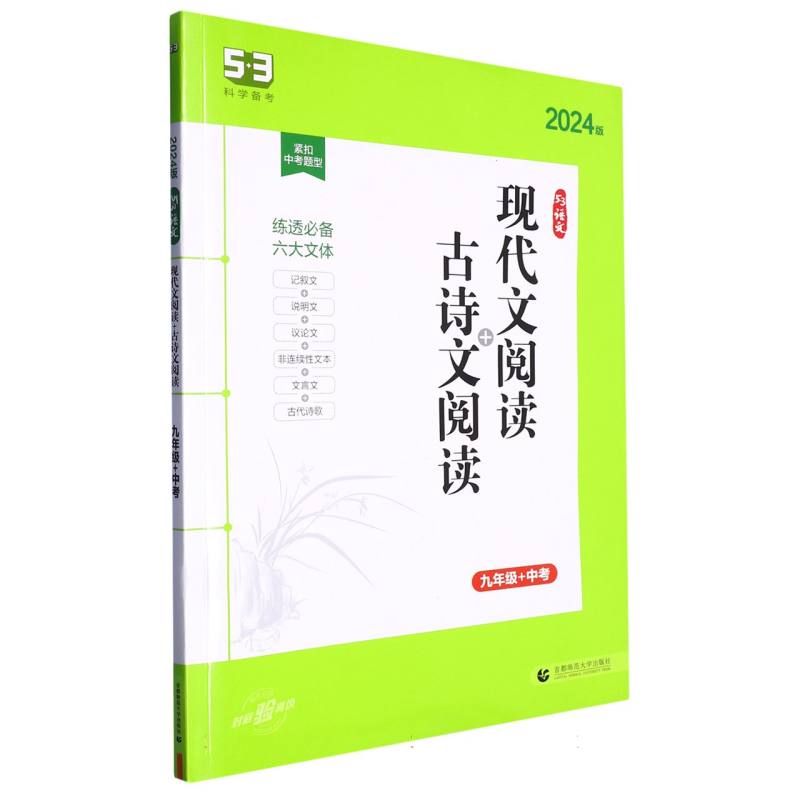 （Y3）2024版《5.3》中考语文专项  现代文阅读+古诗文阅读（九年级+中考）