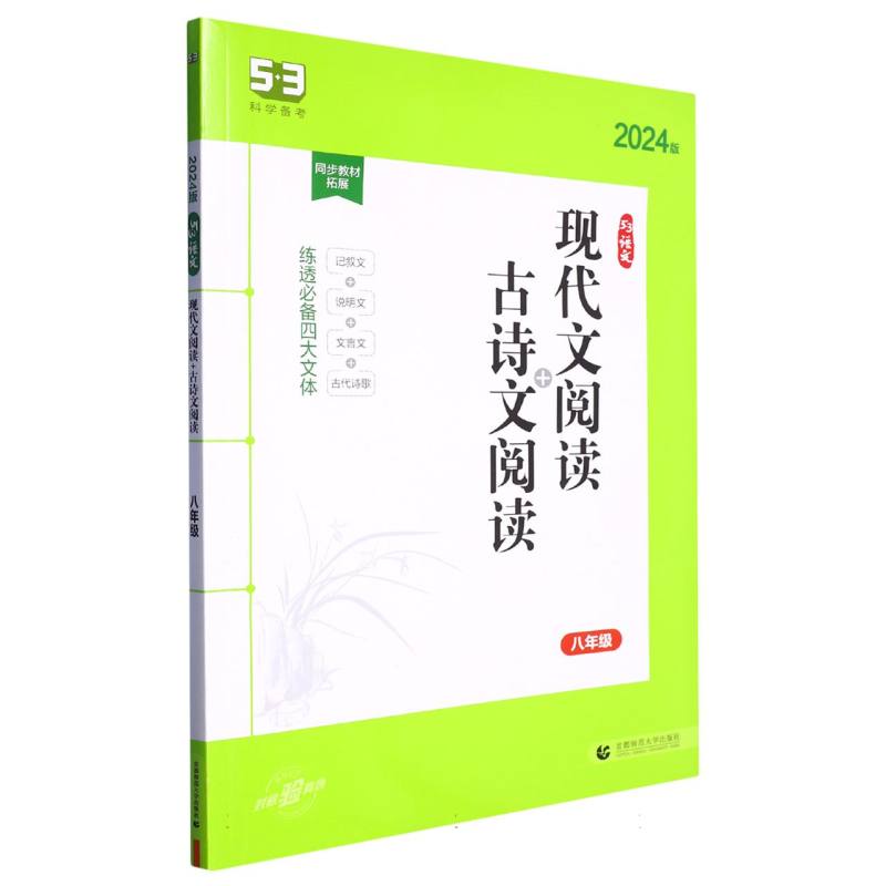 （Y2）2024版《5.3》中考语文专项  现代文阅读+古诗文阅读（八年级）