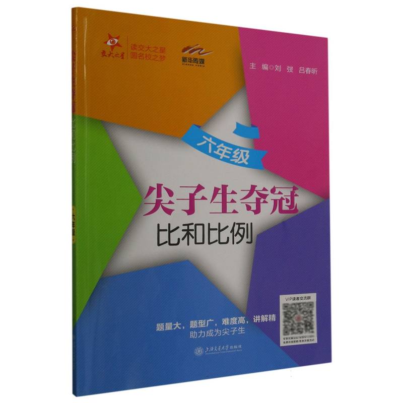 比和比例（6年级）/尖子生夺冠
