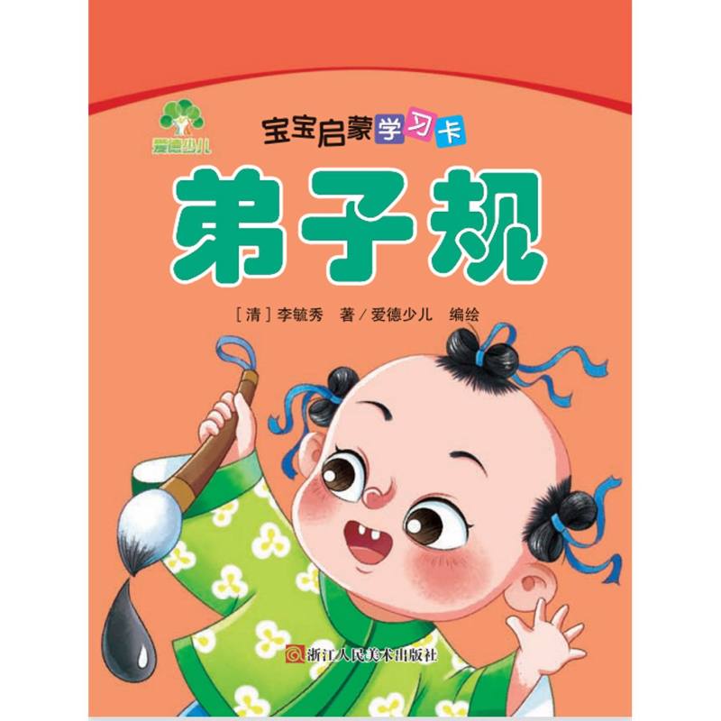 弟子规/宝宝启蒙学习卡