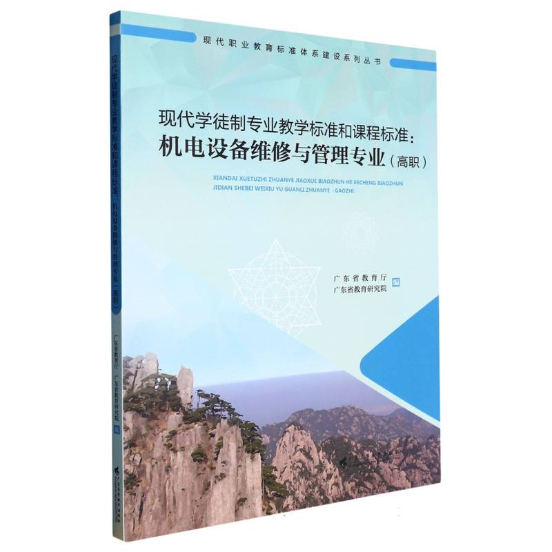 现代学徒制专业教学标准和课程标准：机电设备维修与管理专业（高职）