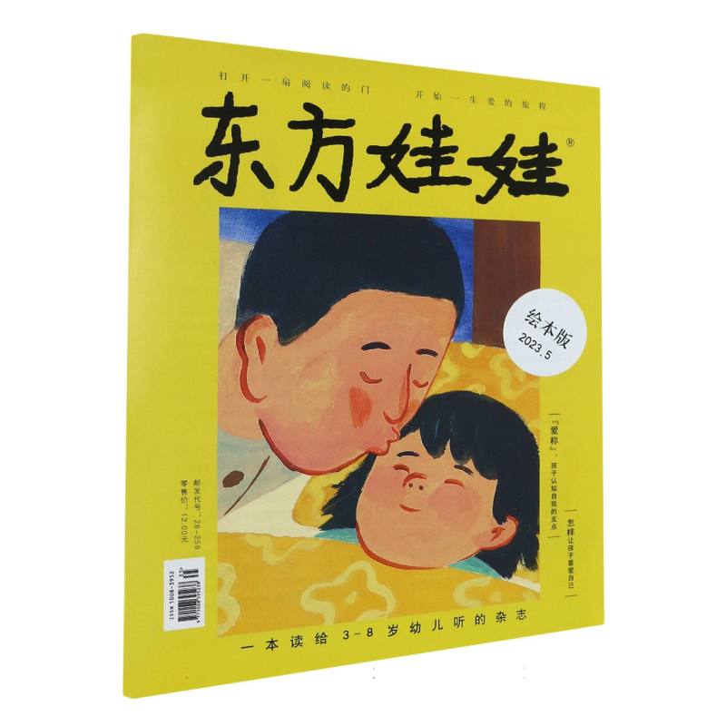 东方娃娃绘本版2023.5（总第913期）