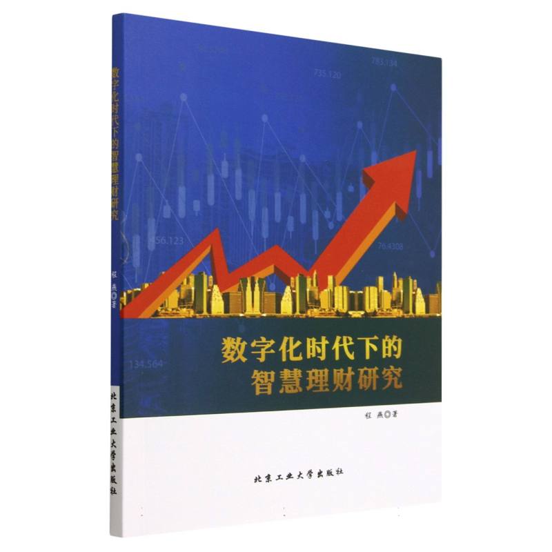 数字化时代下的智慧理财研究