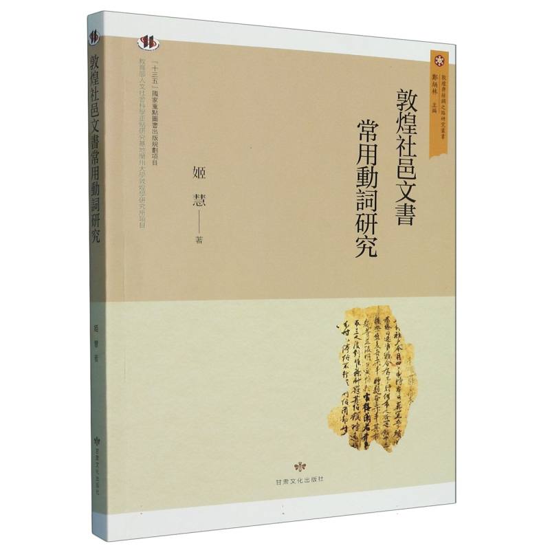 敦煌与丝绸之路研究丛书——敦煌社邑文书常用动词研究