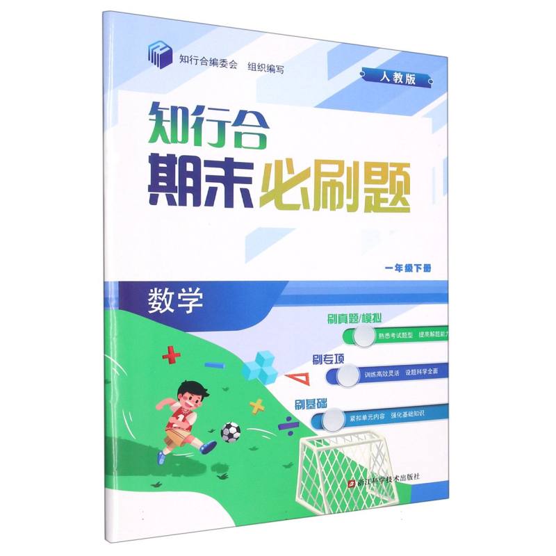 数学（1下人教版）/知行合期末必刷题