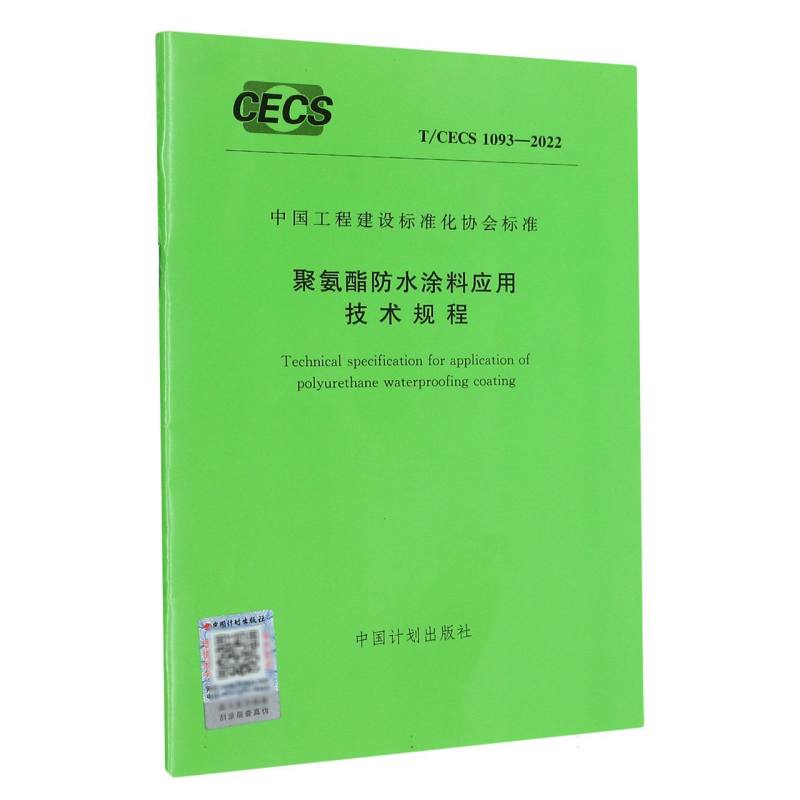 T/CECS 1093-2022 聚氨酯防水涂料应用技术规程