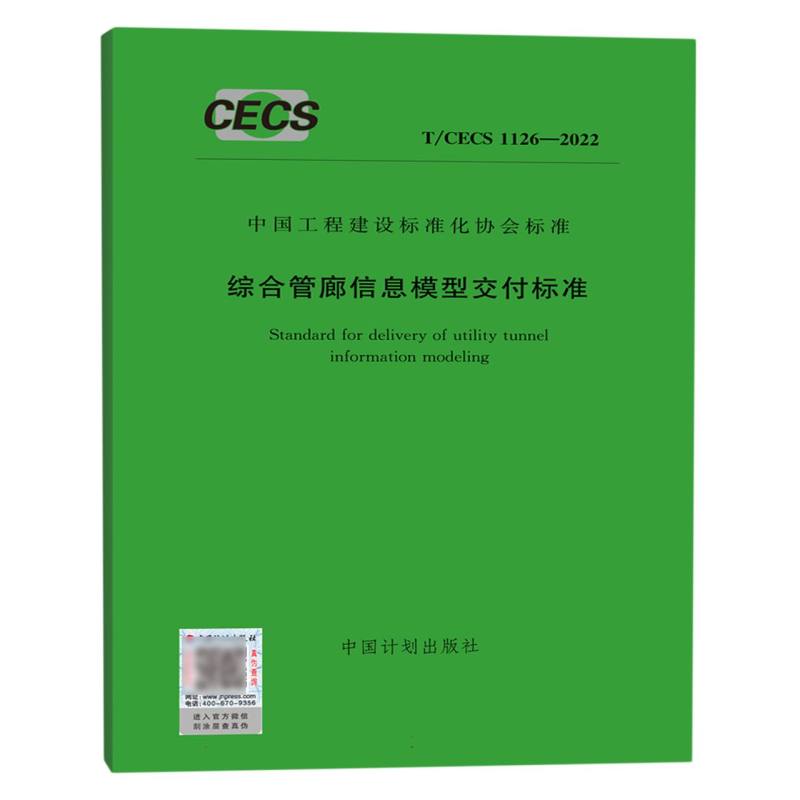 综合管廊信息模型交付标准（TCECS1126-2022）/中国工程建设标准化协会标准