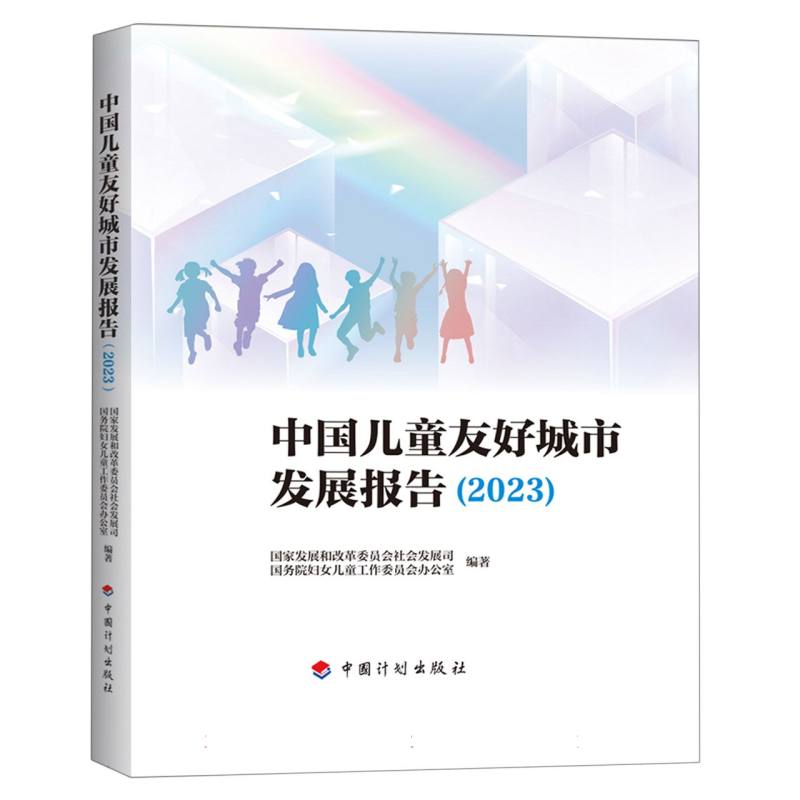 中国儿童友好城市发展报告（2023）