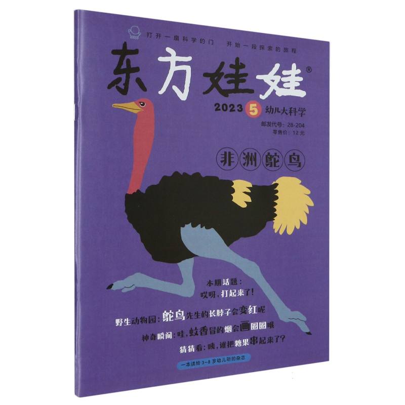 东方娃娃幼儿大科学2023.5（总第915期）