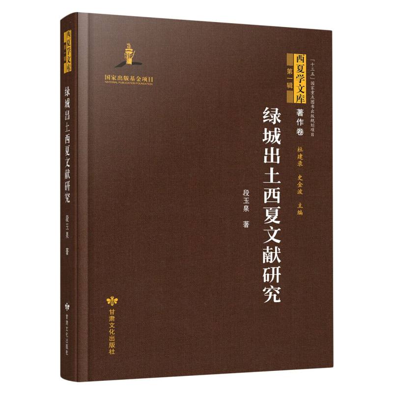 西夏学文库 著作卷（第一辑）——绿城出土西夏文献研究
