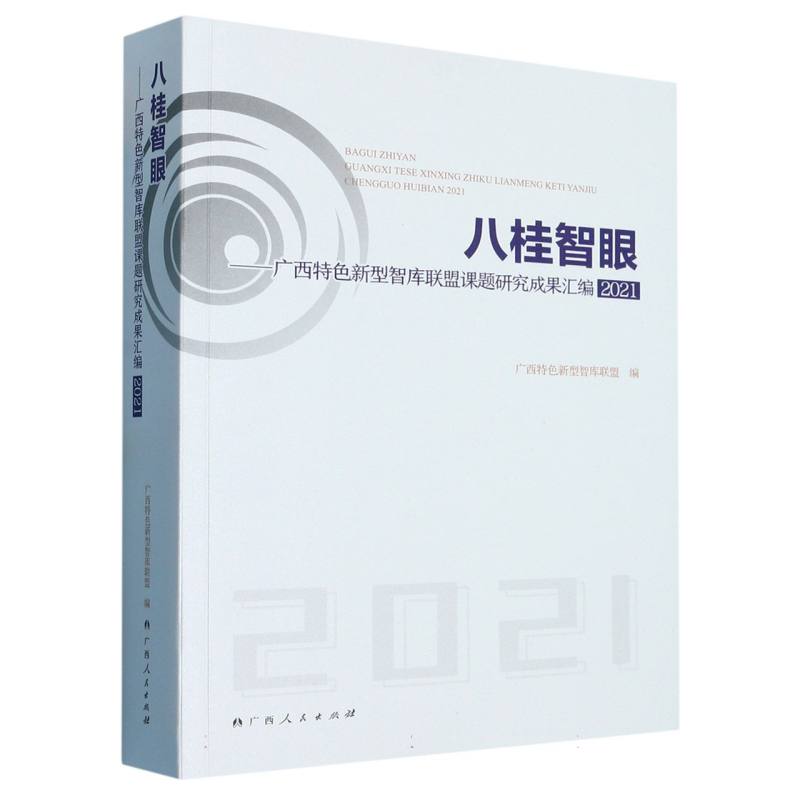 八桂智眼：广西特色新型智库联盟课题研究成果汇编.2021