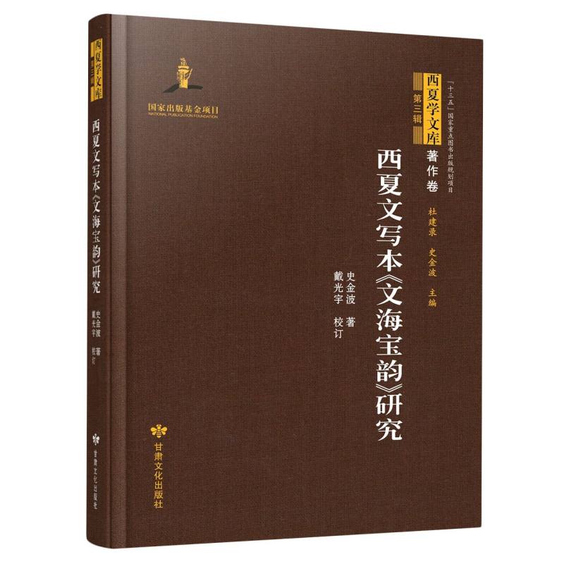 西夏学文库 著作卷（第三辑）——西夏文写本《文海宝韵》研究