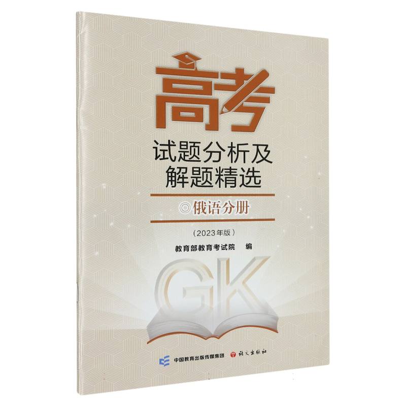 高考试题分析及解题精选（俄语分册2023年版）