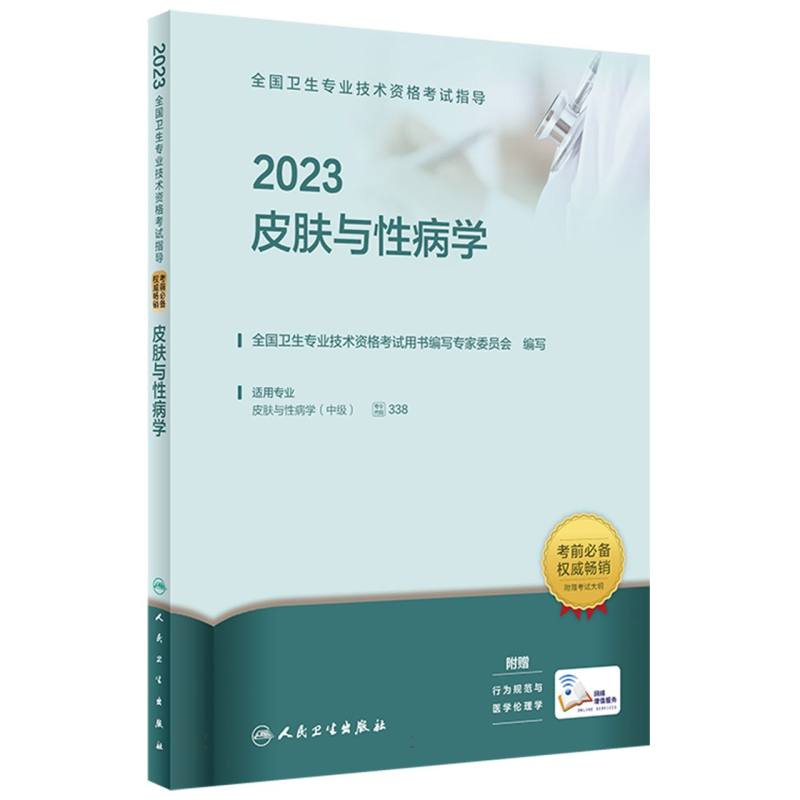 2023皮肤与性病学（适用专业皮肤与性病学中级）/全国卫生专业技术资格考试指导