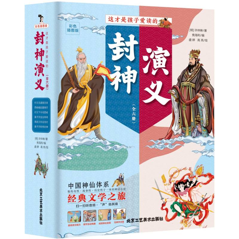 这才是孩子爱读的封神演义