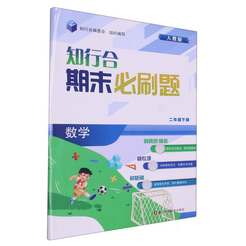 数学（2下人教版）/知行合期末必刷题