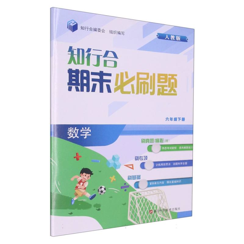 数学（6下人教版）/知行合期末必刷题
